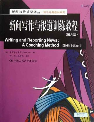新闻写作与报道训练教程