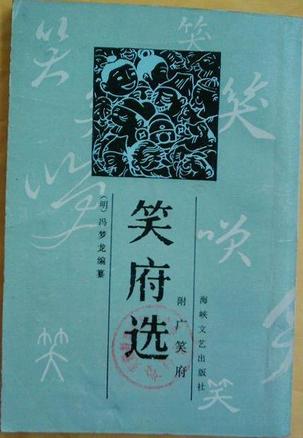 笑府选