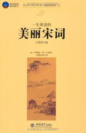一生要读的美丽宋词