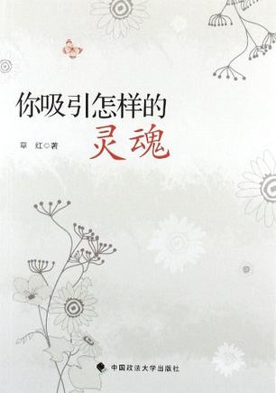 你吸引怎样的灵魂