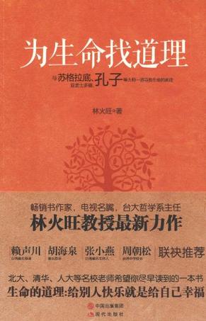 为生命找道理