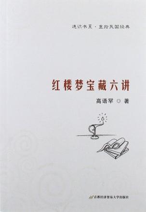 红楼梦宝藏六讲