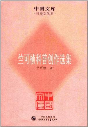 竺可桢科普创作选集