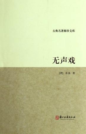 无声戏 无声戏