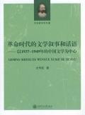 革命时代的文学叙事和话语