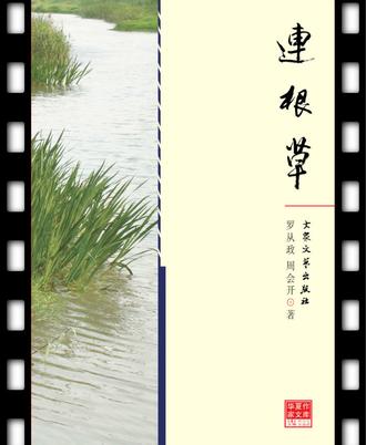 连根草