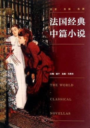 法国经典中篇小说-名家.名篇.名译
