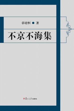 不京不海集