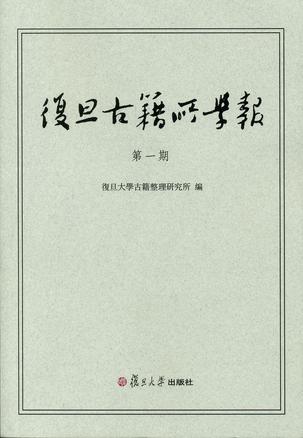 复旦古籍所学报