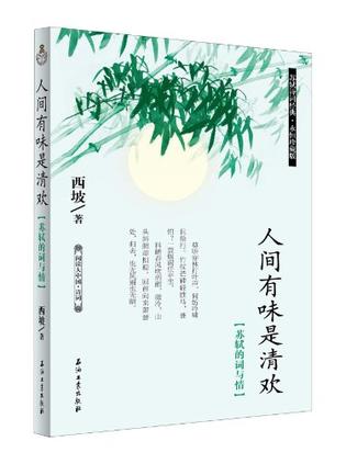 人间有味是清欢