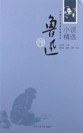 鲁迅小说精选