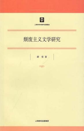 颓废主义文学研究
