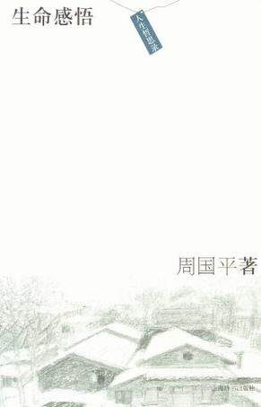 生命感悟