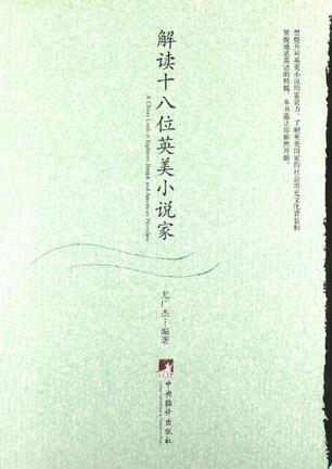 解读十八位英美小说家