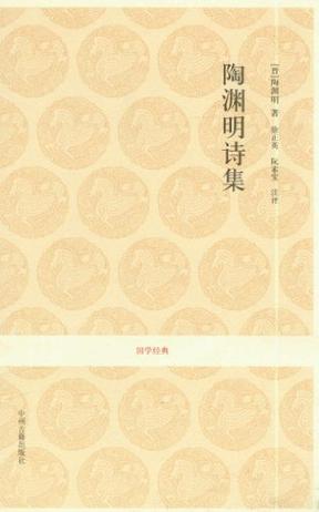 陶渊明诗集 陶渊明诗集