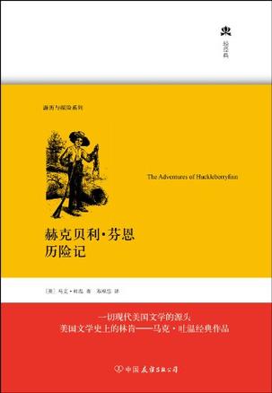 赫克贝利·芬恩历险记