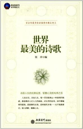 世界最美的诗歌