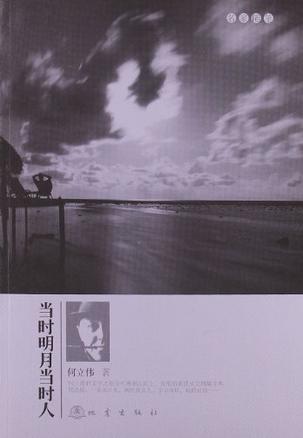 当时明月当时人