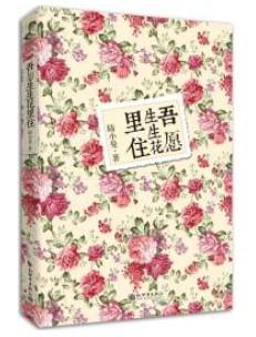 吾愿生生花里住