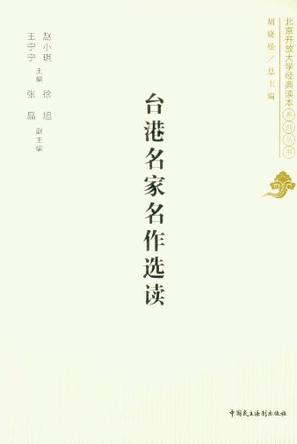 台港名家名作选读