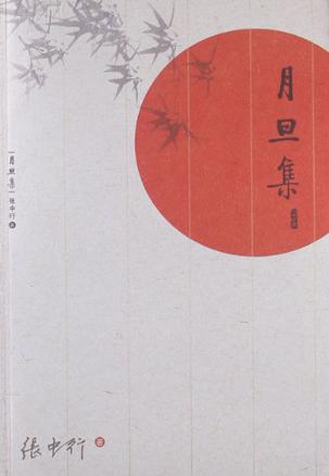 月旦集