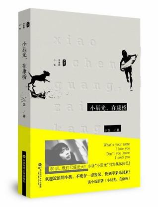 小辰光，在康桥