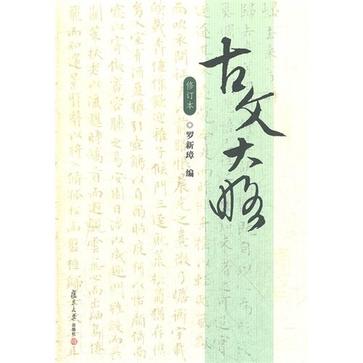 古文大略