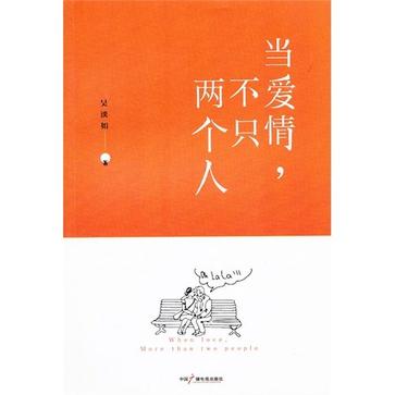 当爱情，不只两个人