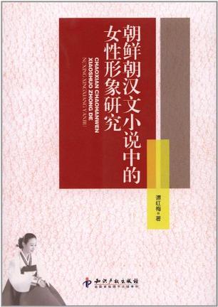 朝鲜朝汉文小说中的女性形象研究