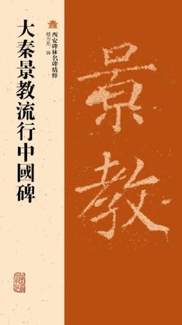 大秦景教流行中國碑