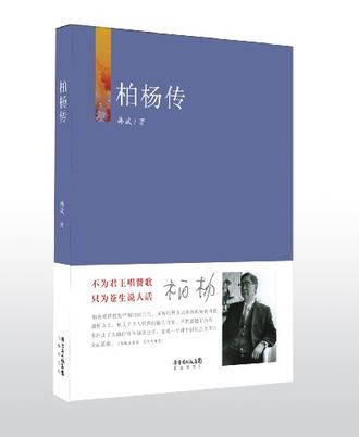 柏杨传