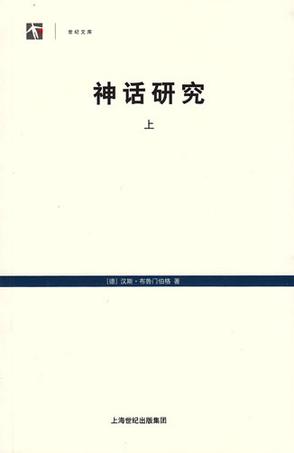 神话研究（上）