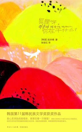 狐狸呀，你在干什么