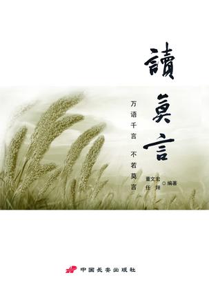 读莫言