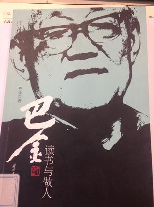 巴金读书与做人