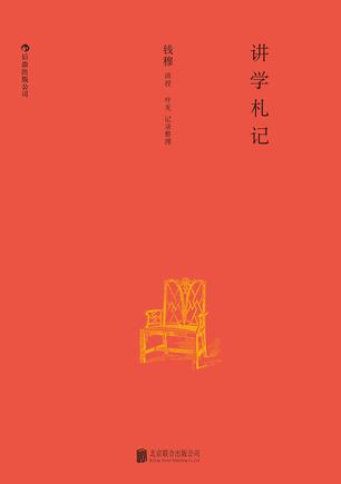 讲学札记