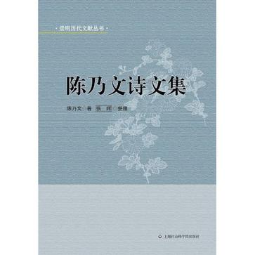 陈乃文诗文集