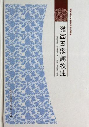 岭西五家词校注