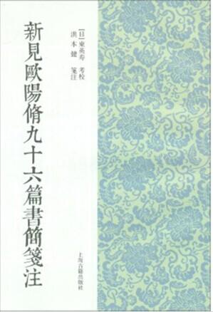 新见欧阳修九十六篇书简笺注