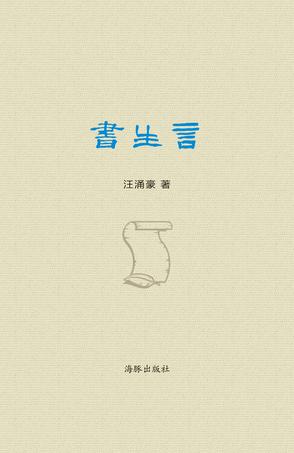 书生言