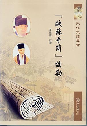 《欧苏手简》校勘
