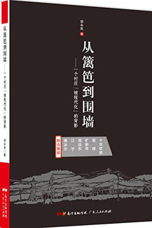 从篱笆到围墙：一个村庄“被现代化”的背影