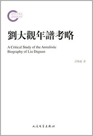刘大观年谱考略