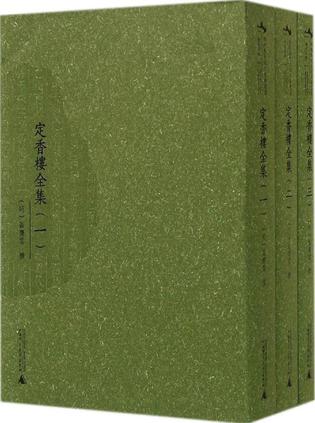 定香楼全集（全三册）