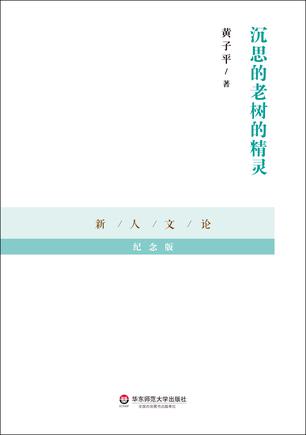 沉思的老树的精灵
