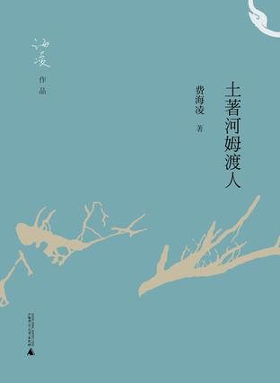 土著河姆渡人