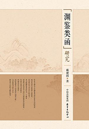 《渊鉴类函》研究
