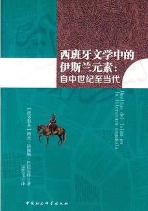 西班牙文学中的伊斯兰元素