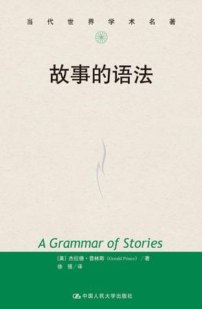 故事的语法