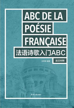 法语诗歌入门ABC（法汉对照）
